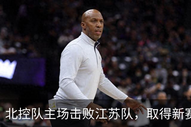北控队主场击败江苏队，取得新赛季首胜